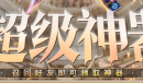 CF十月超级神器活动一览2023