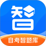自考智题库