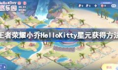 《王者荣耀》小乔HelloKitty星元获得方法
