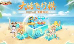 大话飞行棋携宝来袭！参与活动夺大话首款泳装