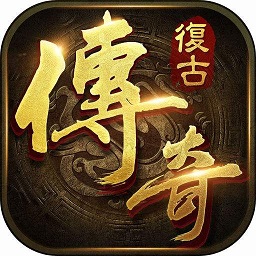 复古传奇私服