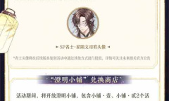 花亦山心之月繁星之陨活动内容介绍