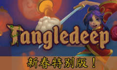 《纷乱深渊》春节特别版 新春特惠中：3折史低！