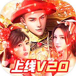 兴唐情缘BT共享充值版果盘版