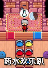 药水欢乐趴