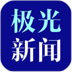 极光新闻最新版