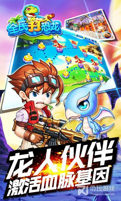 全民打恐龙免广告版