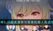 原神问题美露萃与答案机器人完成攻略
