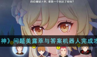 原神问题美露萃与答案机器人完成攻略