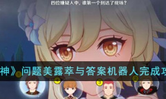 原神问题美露萃与答案机器人完成攻略
