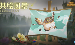 哈利波特魔法觉醒共绘风景活动