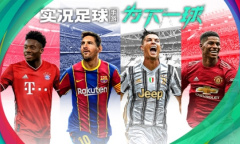 《实况足球》中秋节 双重机会惊喜上线
