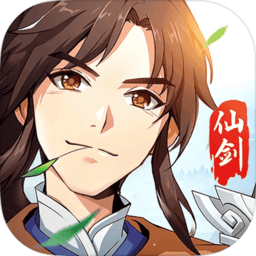 仙剑奇侠传纪念版