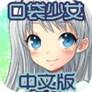 口袋少女新版