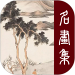 历代名画集2024版