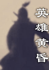 英雄黄昏