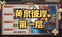 《阴阳师》彼岸花秘闻副本黄泉彼岸第一层通关攻略