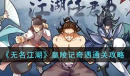 无名江湖皇陵记奇遇怎么通关