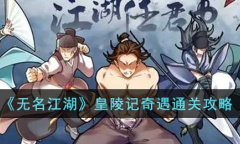 无名江湖皇陵记奇遇怎么通关