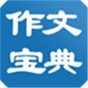 (小学生)作文宝典