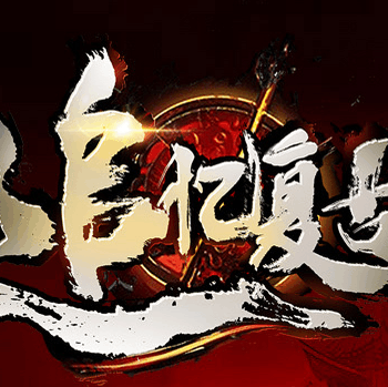 追忆传奇复古版