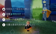 《光遇》5月11日每日任务攻略