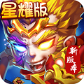 西游奇遇记超V版九游版