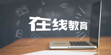 在线教育学习平台