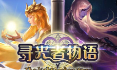 《寻光者物语》二月二龙抬头福利兑换码2023一览