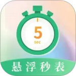 悬浮秒表