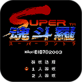 魂斗罗2(龙珠枪)