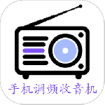 手机调频收音机最新版