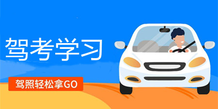 驾考学习app合集