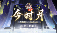 阴阳师今时月新区开放专属活动内容介绍
