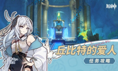 原神4.2丘比特的爱人任务流程一览