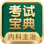 内科主治医师考试宝典