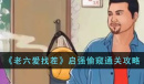 老六爱找茬启强偷窥通关攻略