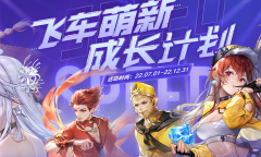 《QQ飞车》萌新成长活动介绍