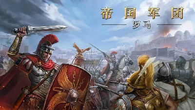 罗马国战题材手游合集