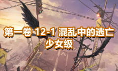 《奇迹暖暖》第一卷少女级12-1通关攻略