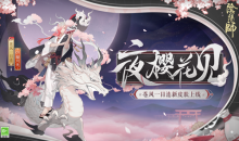 《阴阳师》花合战·弥生活动介绍