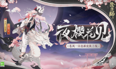 《阴阳师》花合战·弥生活动介绍