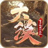 风云传奇激情版