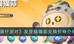 《蛋仔派对》发芽猫猫蒜兑换价格介绍