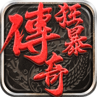 狂暴传奇合击版