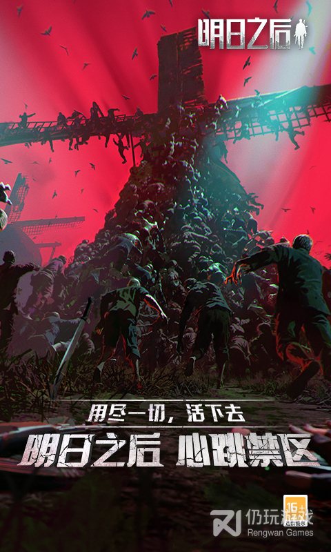 明日之后