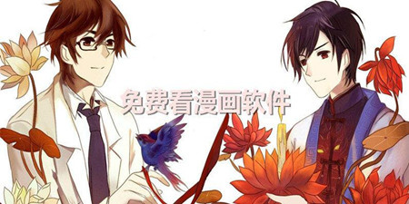 在线看漫画的手机软件合集