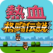 热血格斗传说原版
