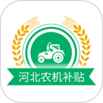 河北农机补贴最新版
