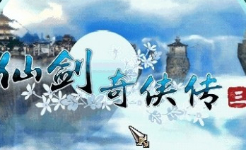 仙剑奇侠传3